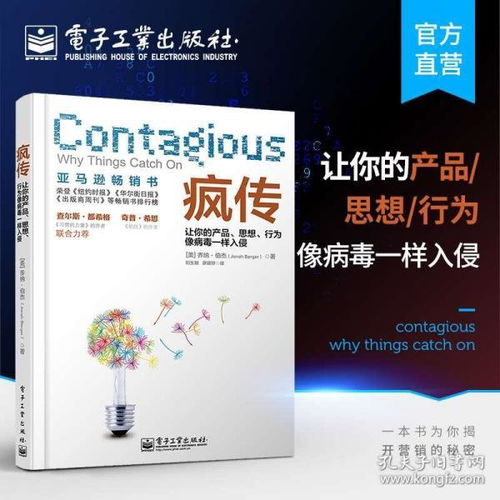 瘋傳 讓你的產品、思想、行為像病毒一樣入侵