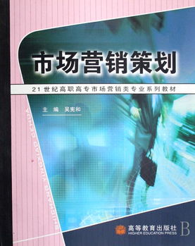 《市場(chǎng)營銷策劃》教材應(yīng)用解析 賦能高職高專會(huì)展服務(wù)專業(yè)人才培養(yǎng)