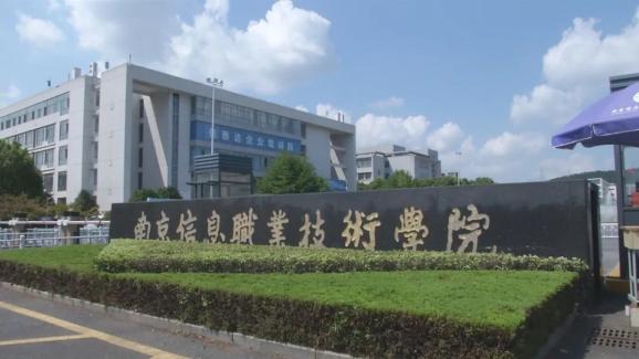 2020上好大學 | 南京信息職業(yè)技術(shù)學院 以信息技術(shù)為引領，鑄就高質(zhì)量就業(yè)典范